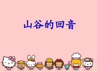 《山谷的回音》课件