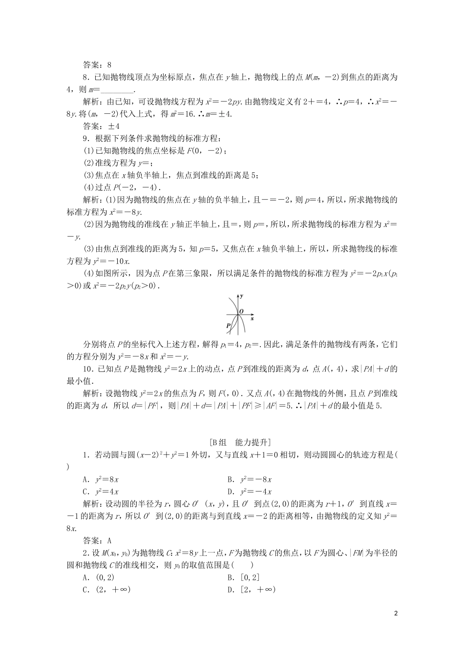 高中数学 第三章 圆锥曲线与方程 2 抛物线 2.1 抛物线及其标准方程课时跟踪训练 北师大版选修2-1-北师大版高二选修2-1数学试题_第2页