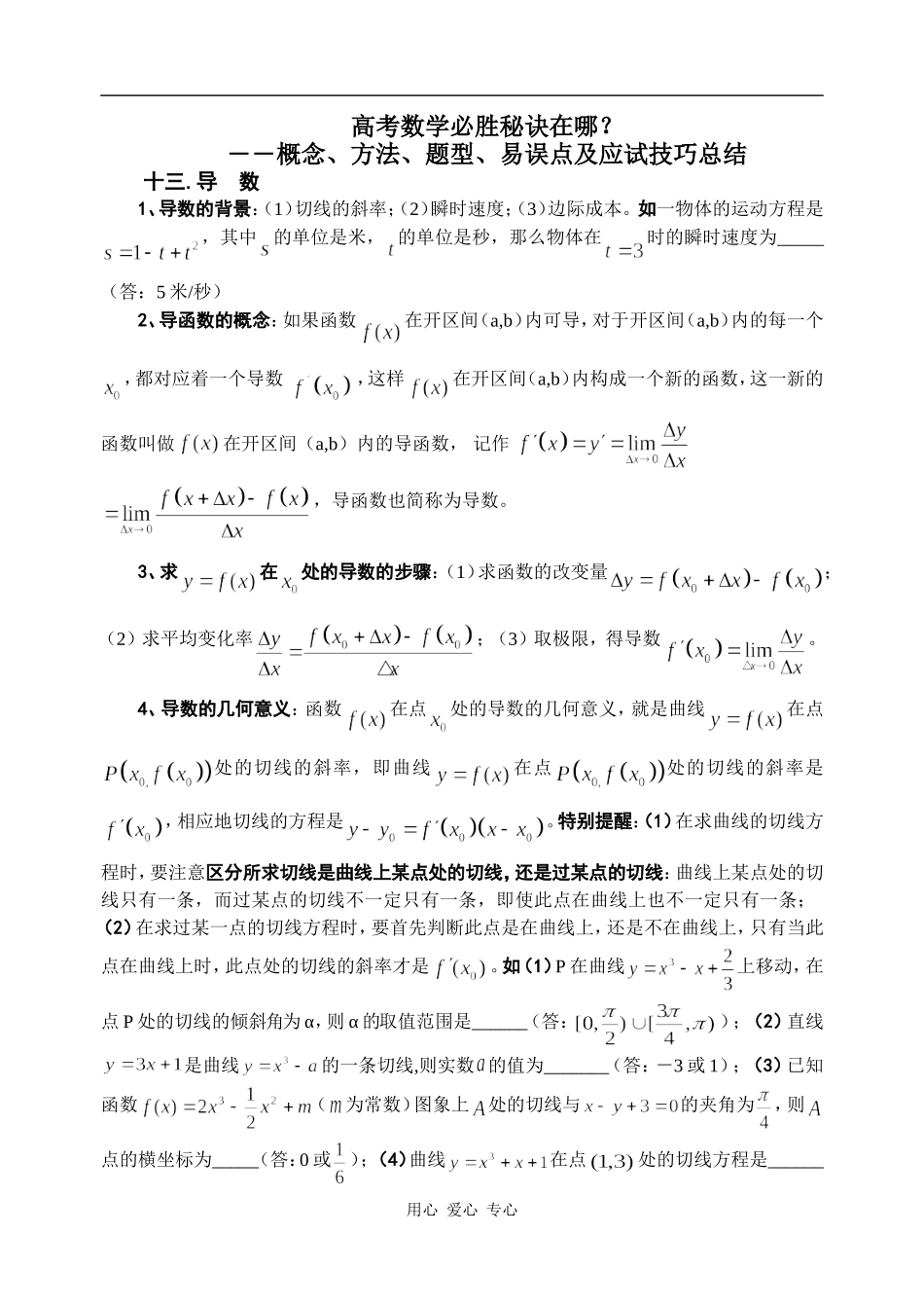 高考数学必胜秘诀在哪？十三.导  数_第1页