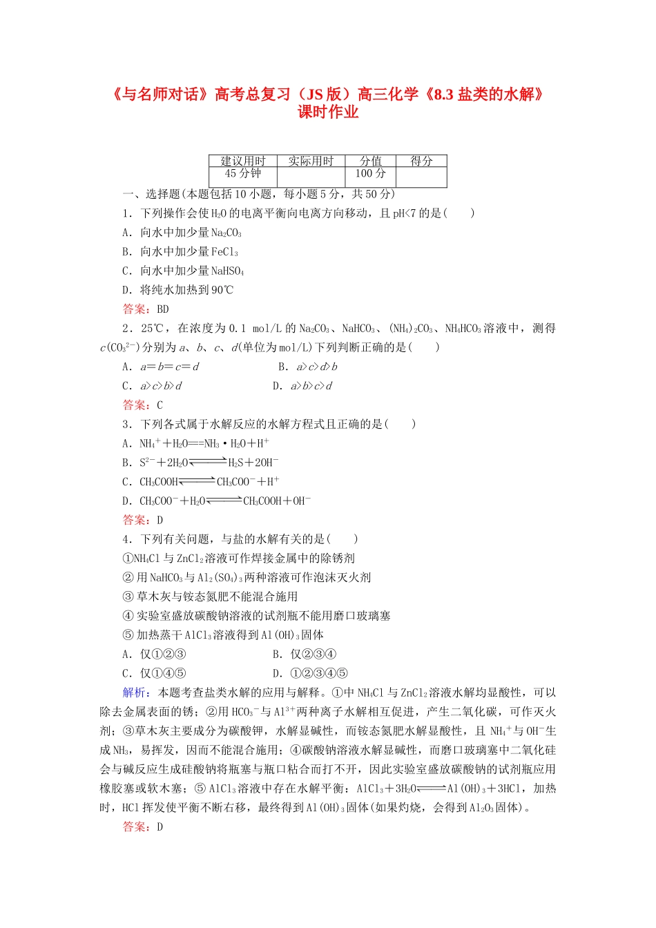【与名师对话】高考化学总复习（JS版）《8.3 盐类的水解》课时作业_第1页