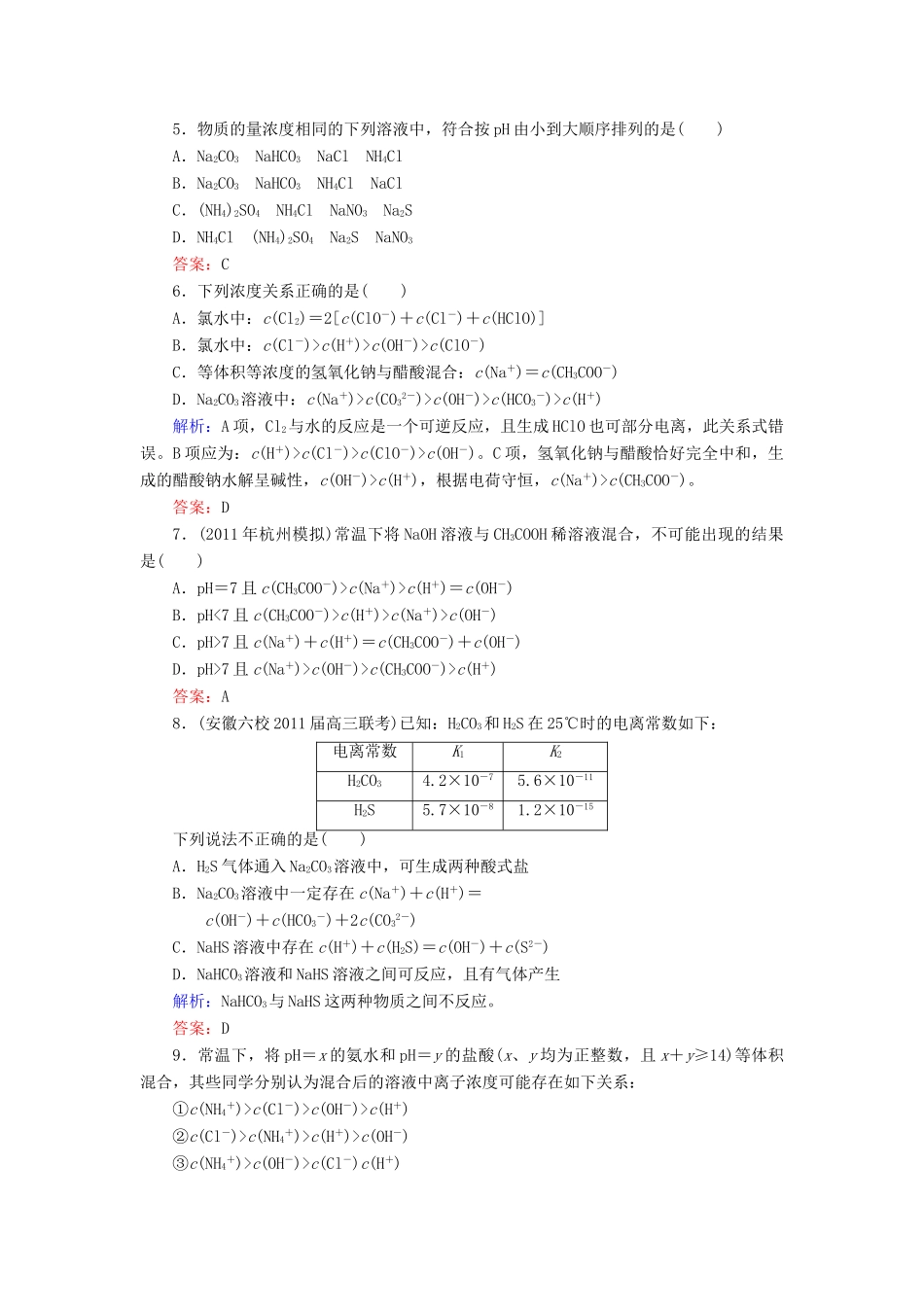【与名师对话】高考化学总复习（JS版）《8.3 盐类的水解》课时作业_第2页