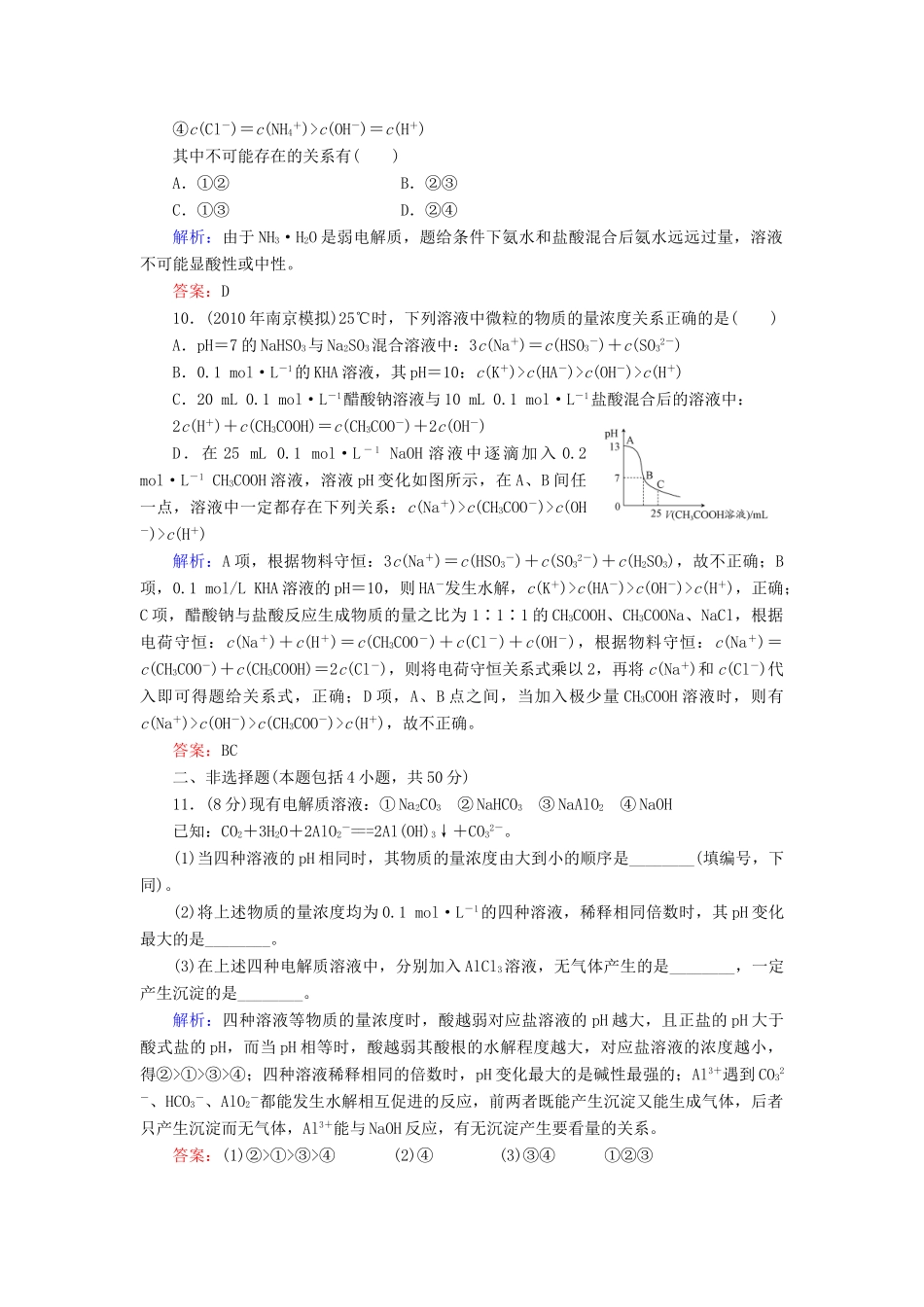 【与名师对话】高考化学总复习（JS版）《8.3 盐类的水解》课时作业_第3页