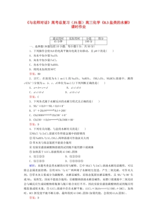 【与名师对话】高考化学总复习（JS版）《8.3 盐类的水解》课时作业