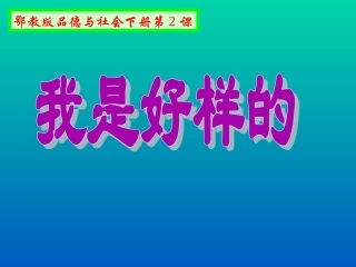 2、我是好样的