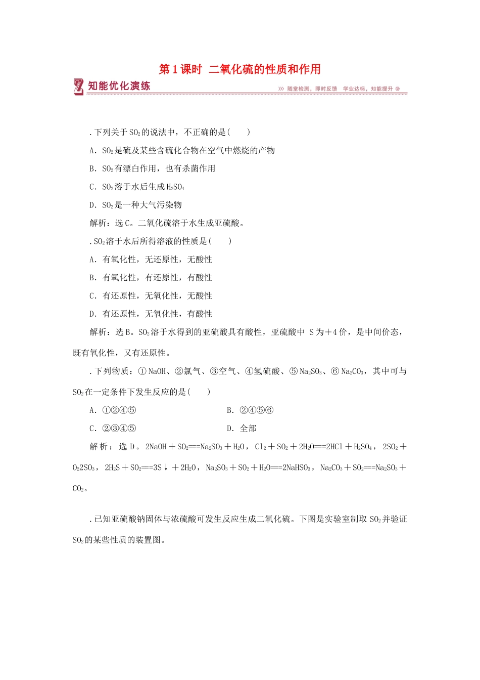 高中化学 专题4 硫、氮和可持续发展 第一单元 含硫化合物的性质和应用 第1课时 二氧化硫的性质和作用智能优化演练 苏教版必修1-苏教版高一必修1化学试题_第1页