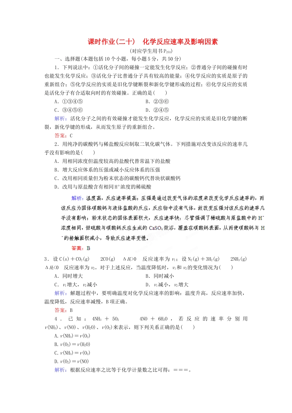 【优化指导】高考化学总复习 课时作业20 化学反应速率及影响因素 人教版_第1页