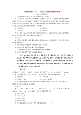 【优化指导】高考化学总复习 课时作业20 化学反应速率及影响因素 人教版