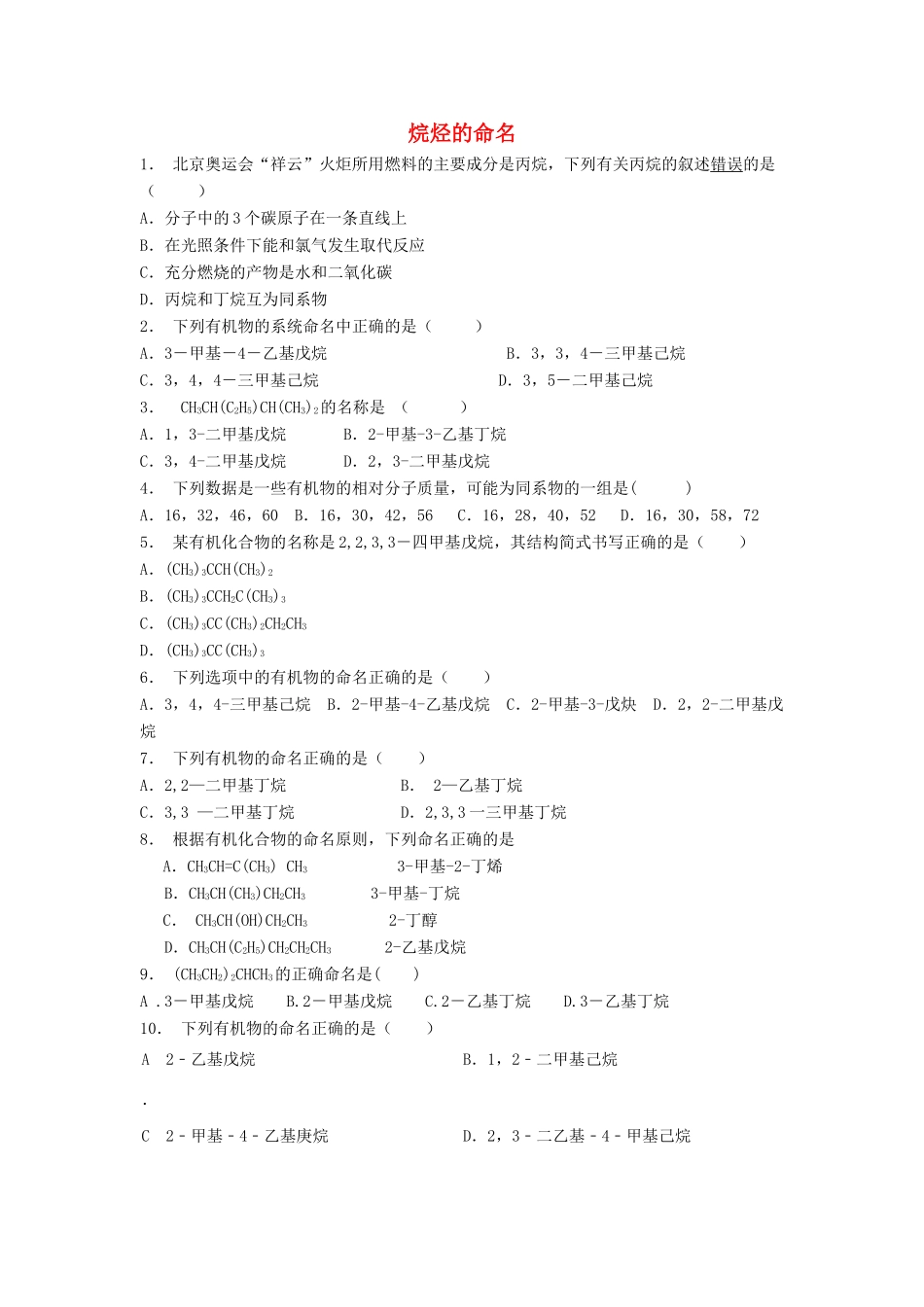 江苏省启东市高考化学 认识有机化合物 有机化合物的命名 烷烃的命名（1）练习-人教版高三全册化学试题_第1页
