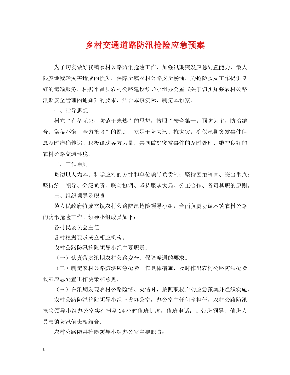 乡村交通道路防汛抢险应急预案_第1页