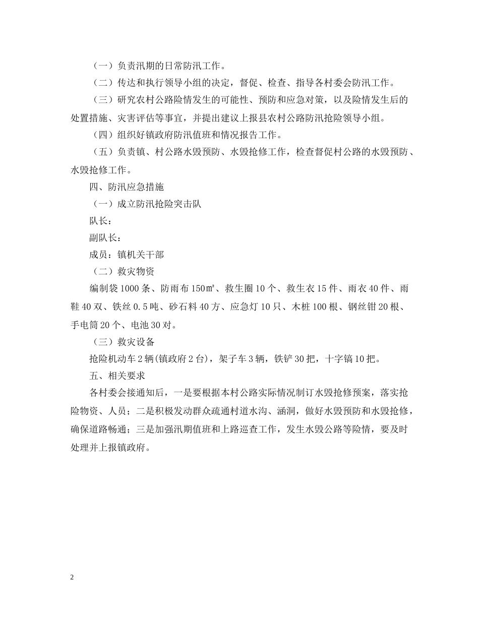 乡村交通道路防汛抢险应急预案_第2页
