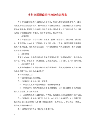 乡村交通道路防汛抢险应急预案