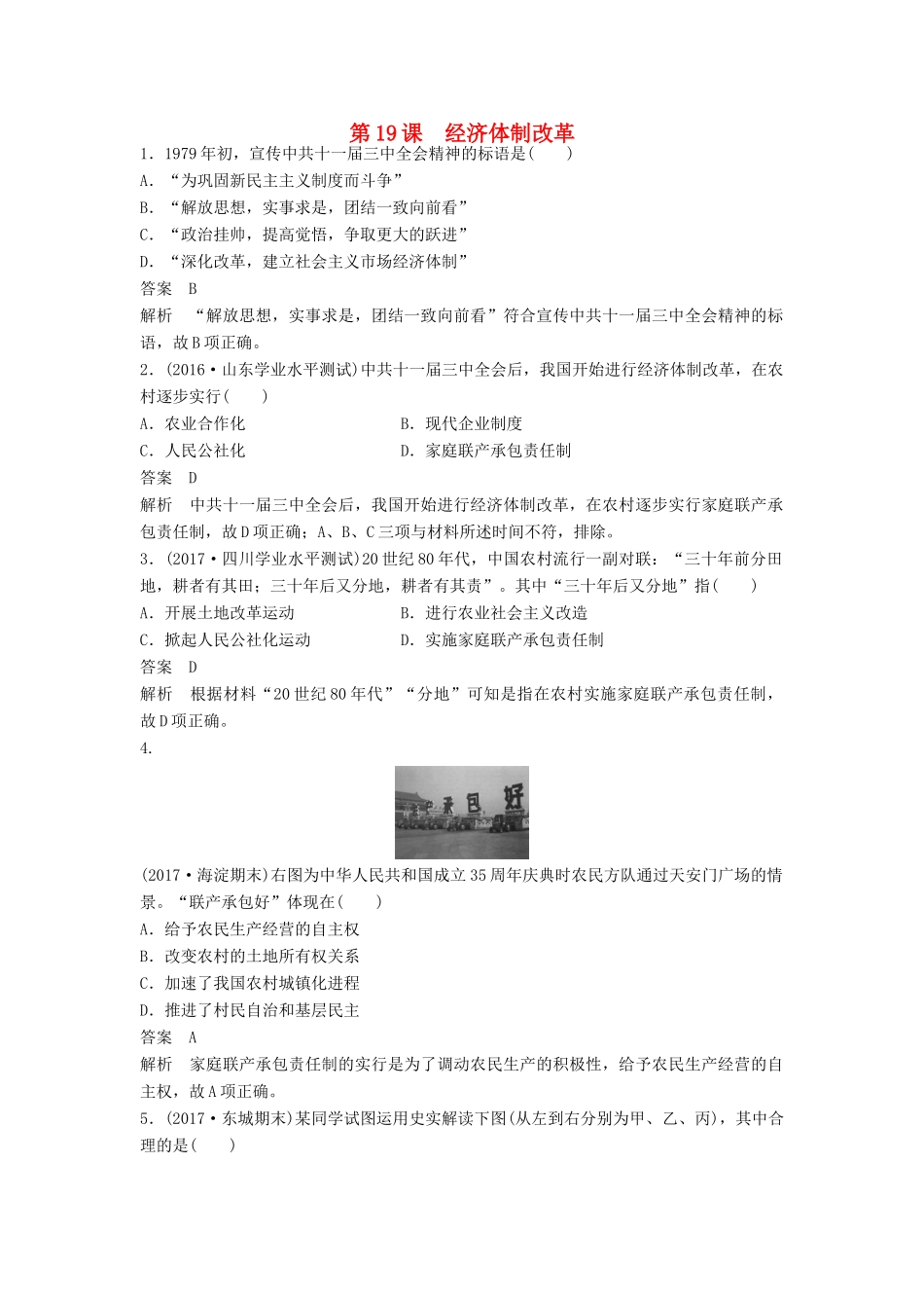 高中历史 第四单元 中国社会主义建设发展道路的探索 第19课 经济体制改革课时对点练习 岳麓版必修2-岳麓版高一必修2历史试题_第1页