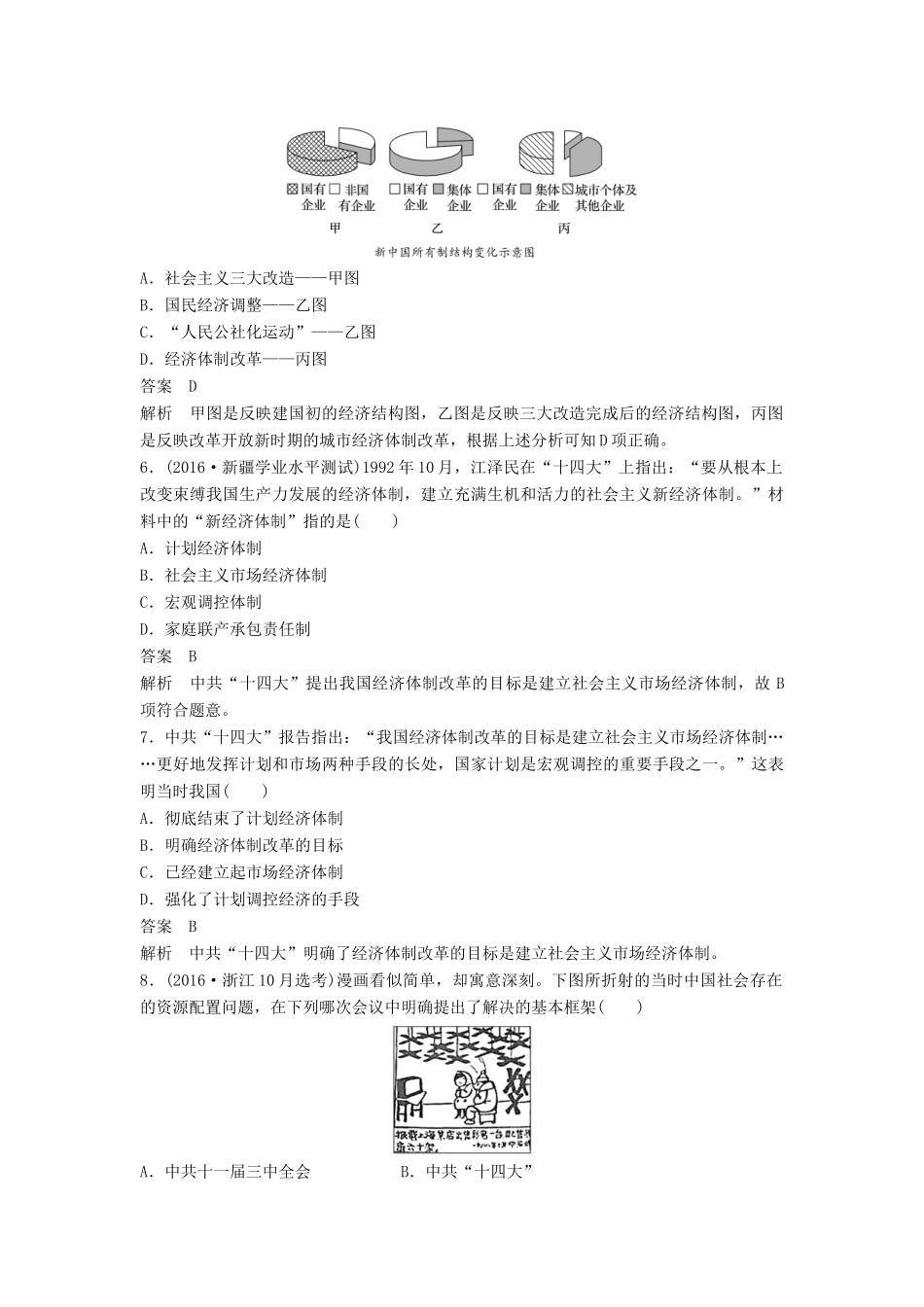 高中历史 第四单元 中国社会主义建设发展道路的探索 第19课 经济体制改革课时对点练习 岳麓版必修2-岳麓版高一必修2历史试题_第2页