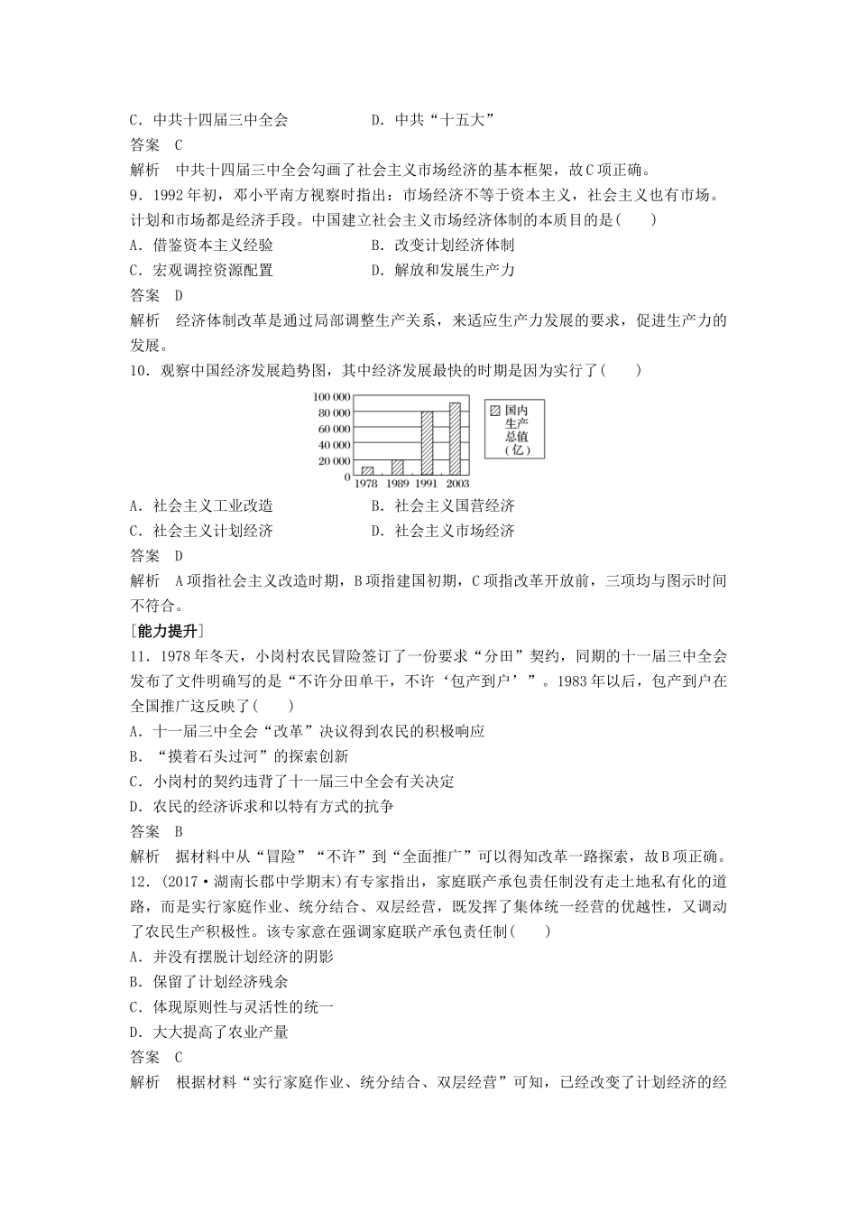 高中历史 第四单元 中国社会主义建设发展道路的探索 第19课 经济体制改革课时对点练习 岳麓版必修2-岳麓版高一必修2历史试题_第3页