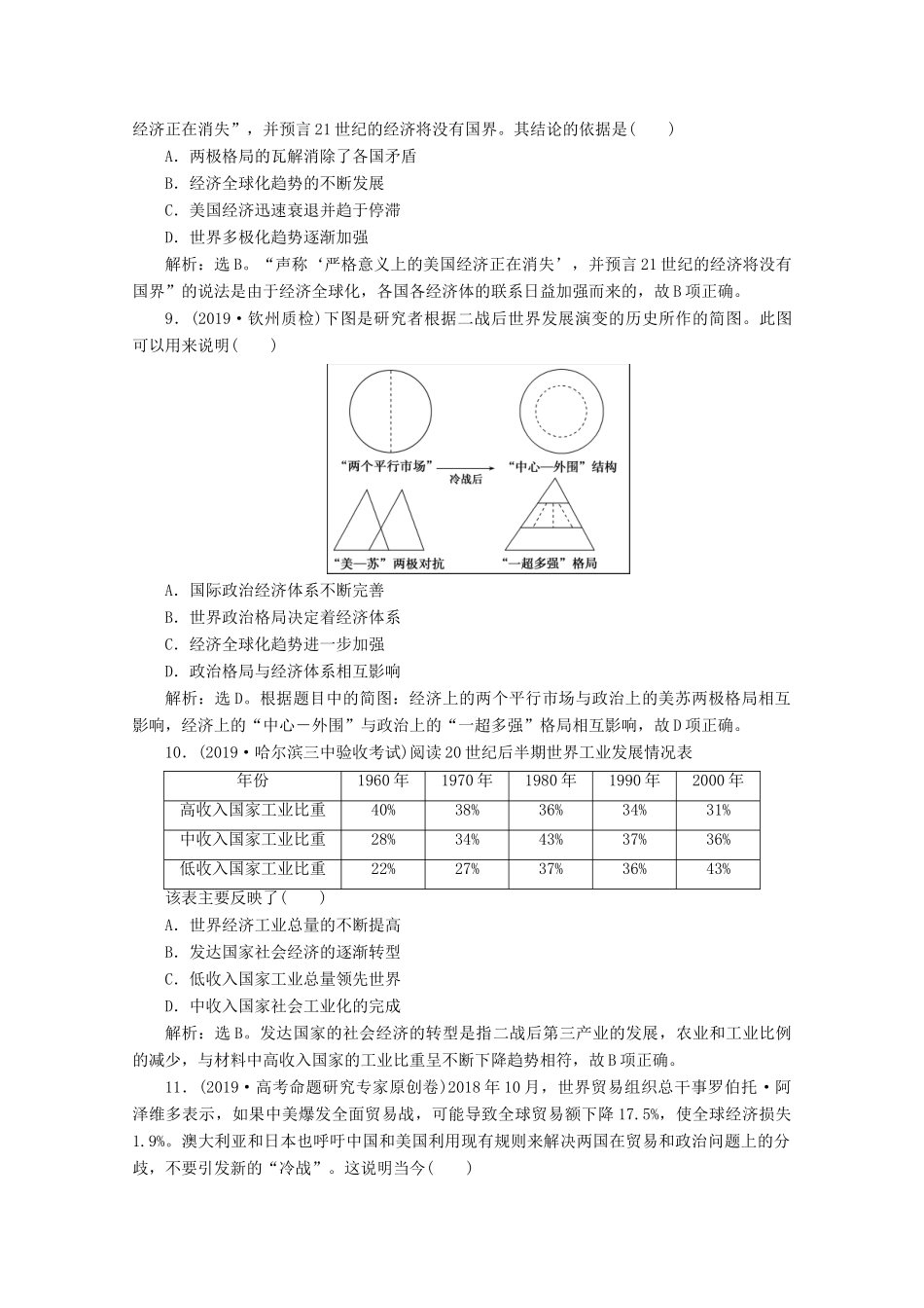 高考历史大一轮复习 第31讲 当今世界经济区域集团化和全球化趋势课后达标检测（含解析）人民版-人民版高三全册历史试题_第3页