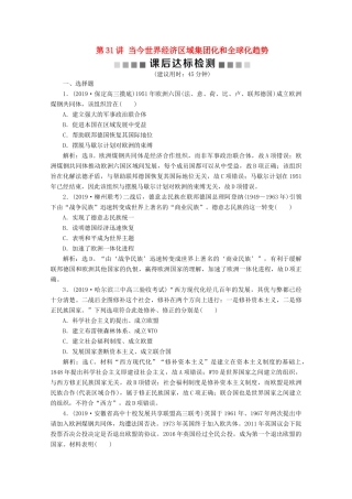 高考历史大一轮复习 第31讲 当今世界经济区域集团化和全球化趋势课后达标检测（含解析）人民版-人民版高三全册历史试题