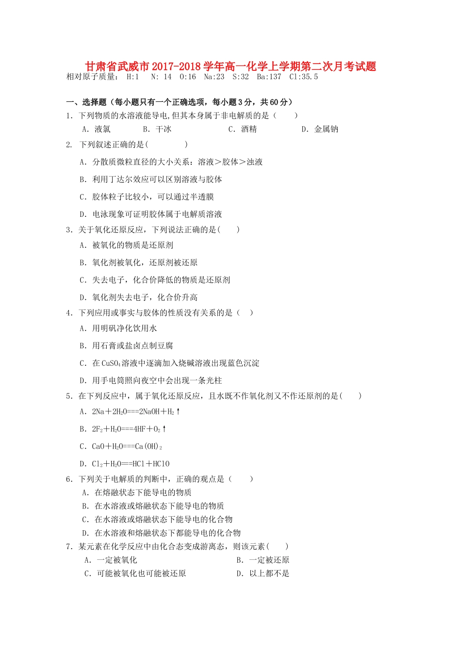 甘肃省武威市高一化学上学期第二次月考试题-人教版高一全册化学试题_第1页