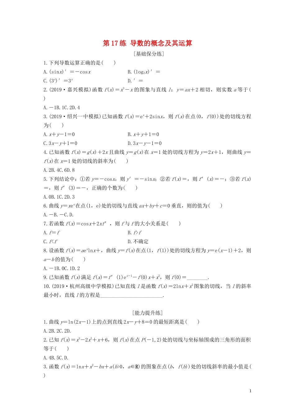 （浙江专用）高考数学一轮复习 专题3 导数及其应用 第17练 导数的概念及其运算练习（含解析）-人教版高三全册数学试题_第1页