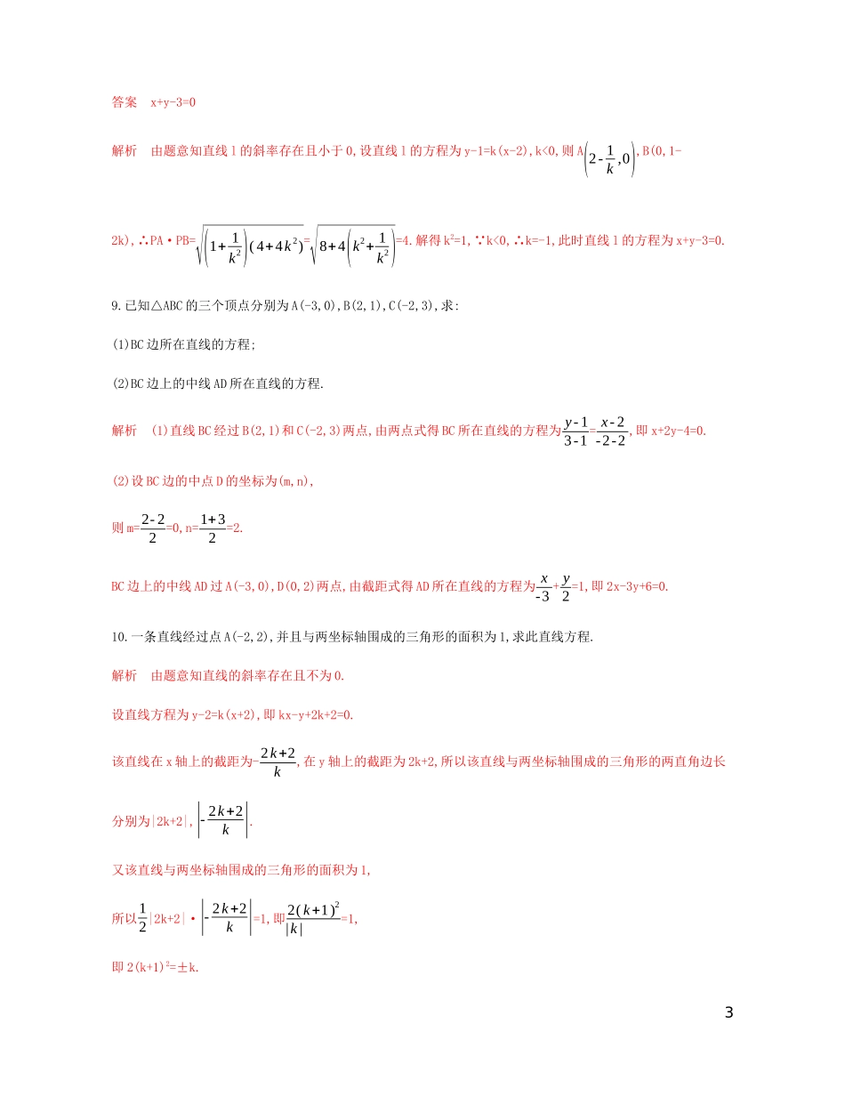 （江苏专用）高考数学总复习 第九章 第一节 直线的方程课时作业 苏教版-苏教版高三全册数学试题_第3页