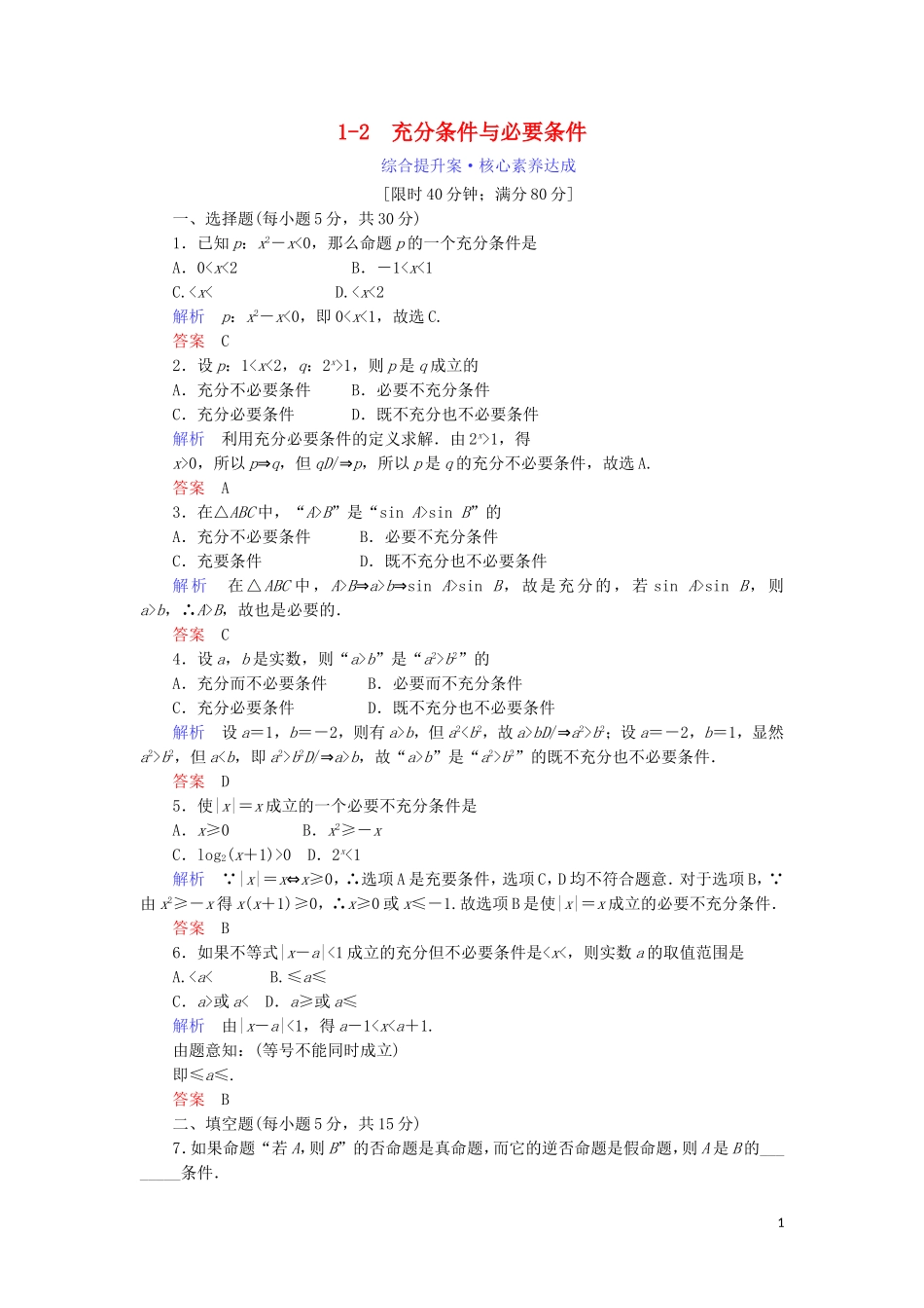 高中数学 第一章 常用逻辑用语 1.2 充分条件与必要条件综合提升案 新人教A版选修1-1-新人教A版高二选修1-1数学试题_第1页