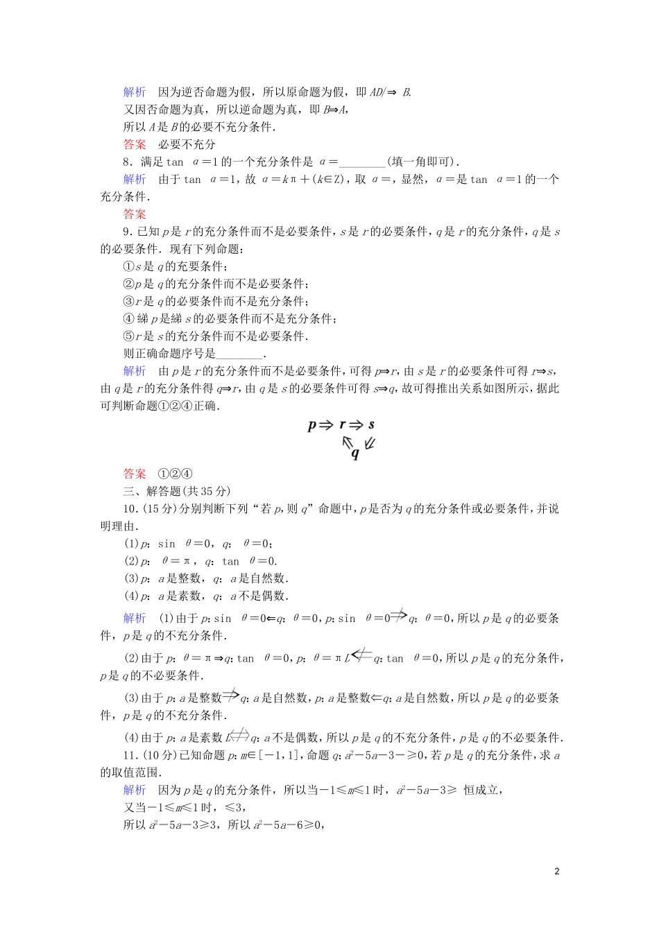 高中数学 第一章 常用逻辑用语 1.2 充分条件与必要条件综合提升案 新人教A版选修1-1-新人教A版高二选修1-1数学试题_第2页