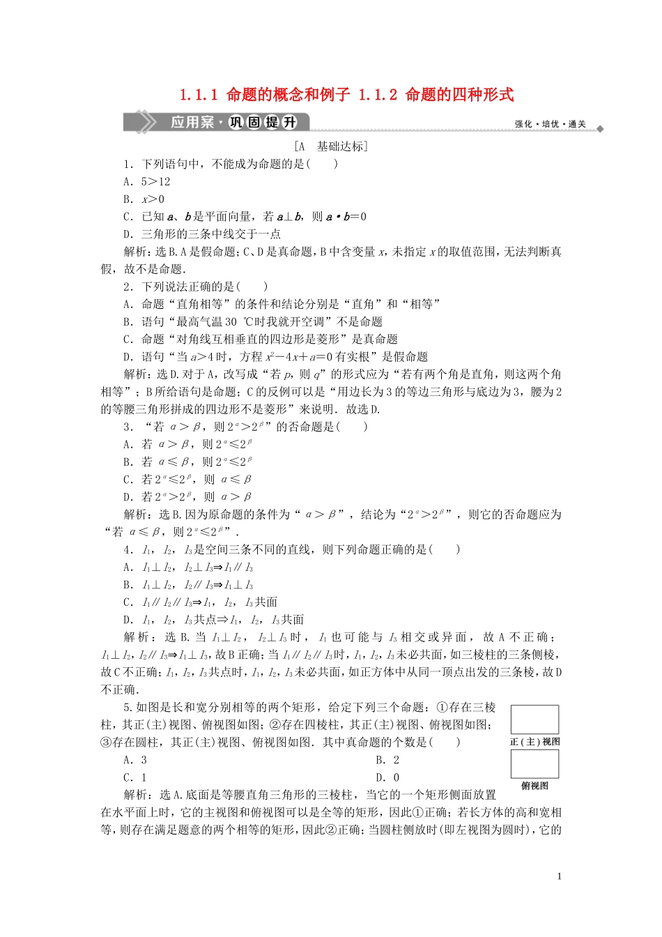 高中数学 第1章 常用逻辑用语 1.1.1 命题的概念和例子 1.1.2 命题的四种形式应用案巩固提升 湘教版选修2-1-湘教版高二选修2-1数学试题_第1页