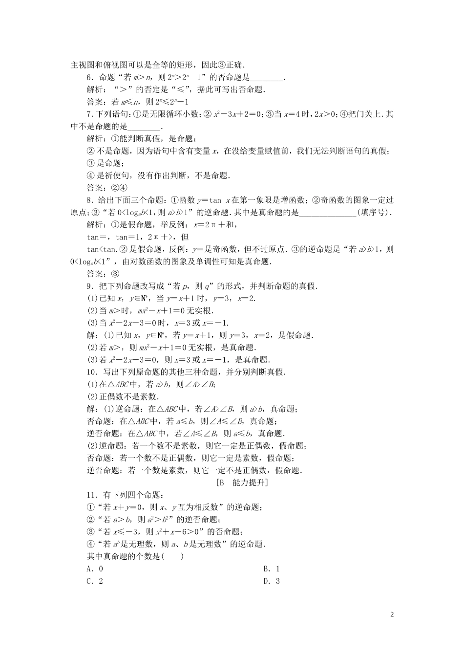 高中数学 第1章 常用逻辑用语 1.1.1 命题的概念和例子 1.1.2 命题的四种形式应用案巩固提升 湘教版选修2-1-湘教版高二选修2-1数学试题_第2页