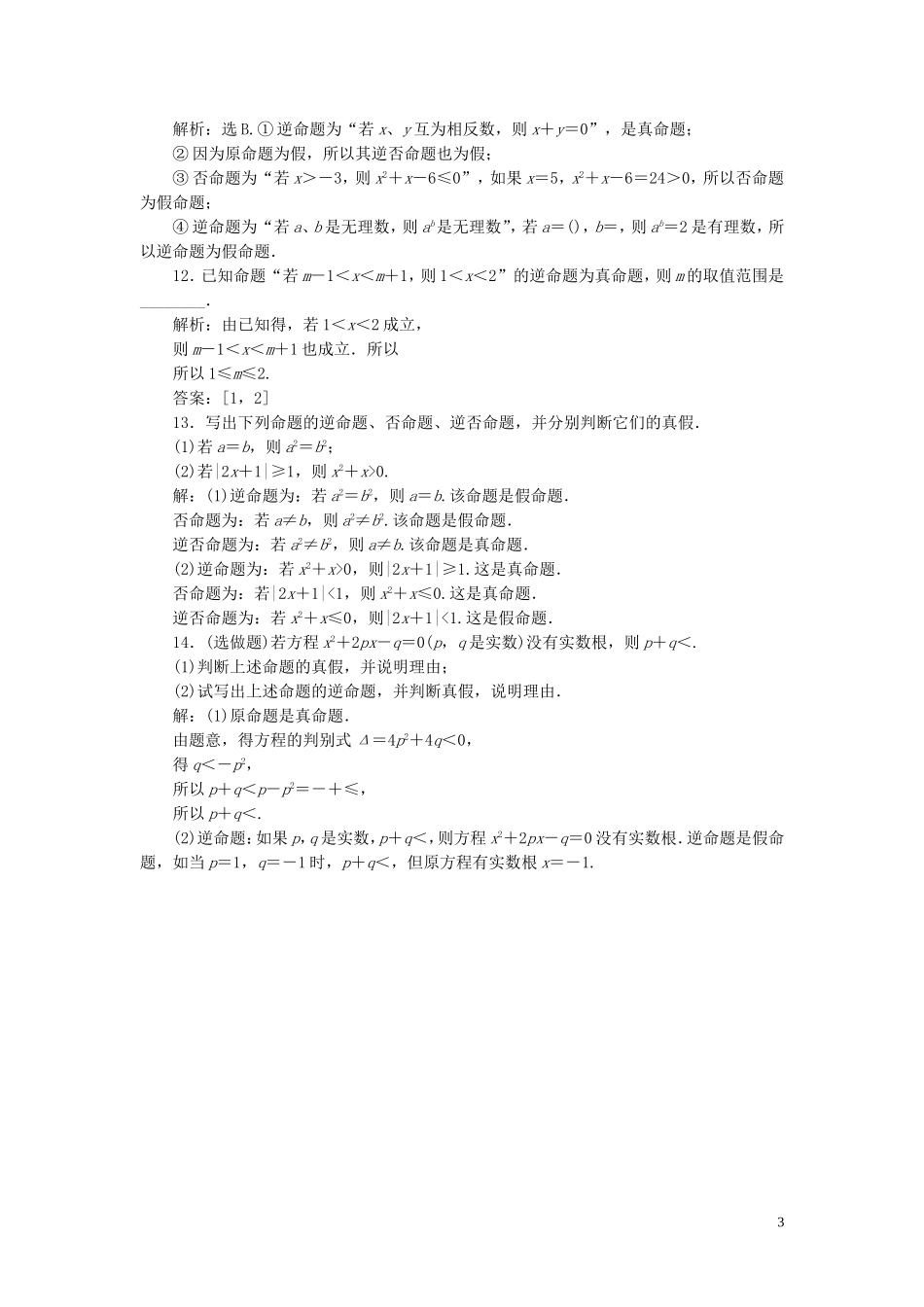 高中数学 第1章 常用逻辑用语 1.1.1 命题的概念和例子 1.1.2 命题的四种形式应用案巩固提升 湘教版选修2-1-湘教版高二选修2-1数学试题_第3页