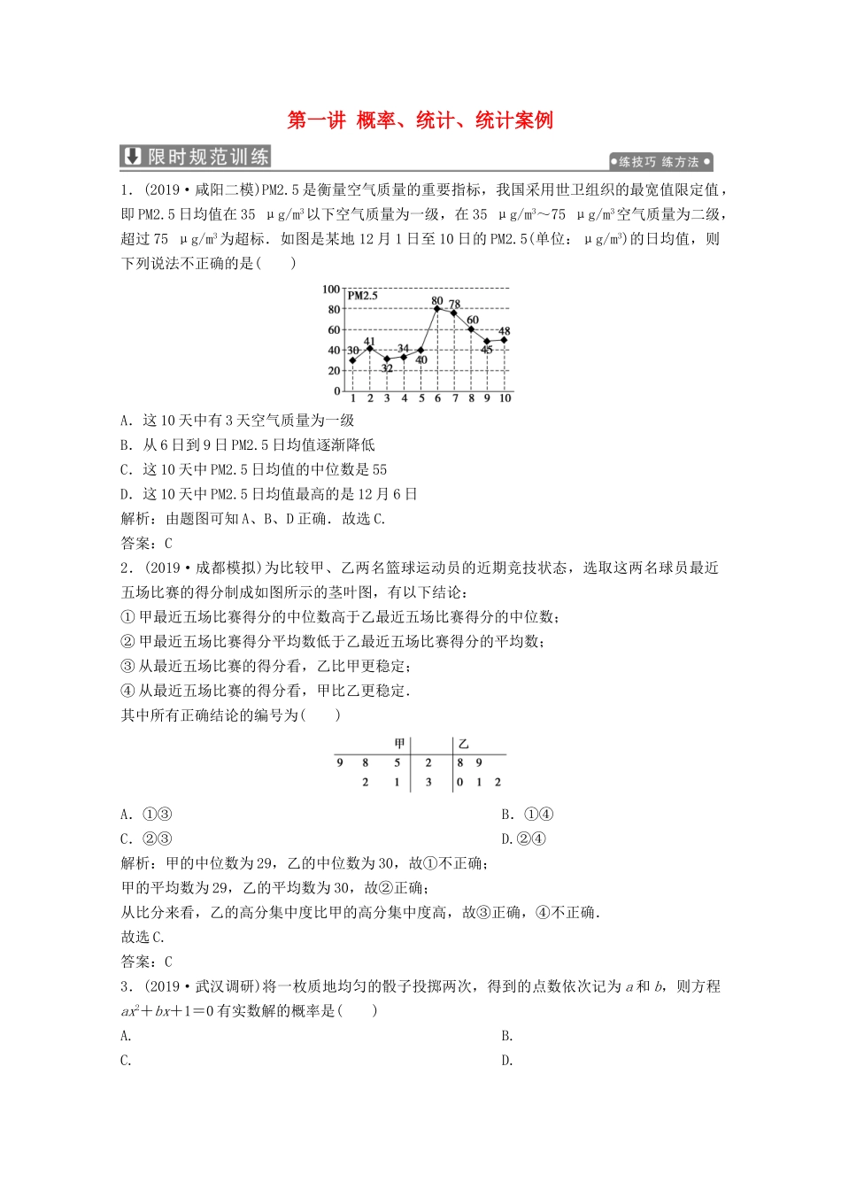 高考数学大二轮复习 专题四 概率与统计 第一讲 概率、统计、统计案例限时规范训练 文-人教版高三全册数学试题_第1页