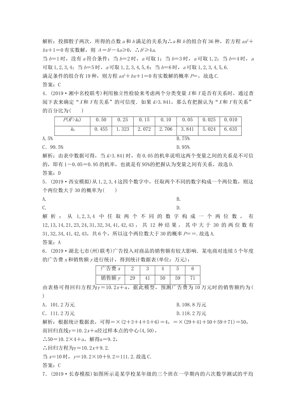 高考数学大二轮复习 专题四 概率与统计 第一讲 概率、统计、统计案例限时规范训练 文-人教版高三全册数学试题_第2页