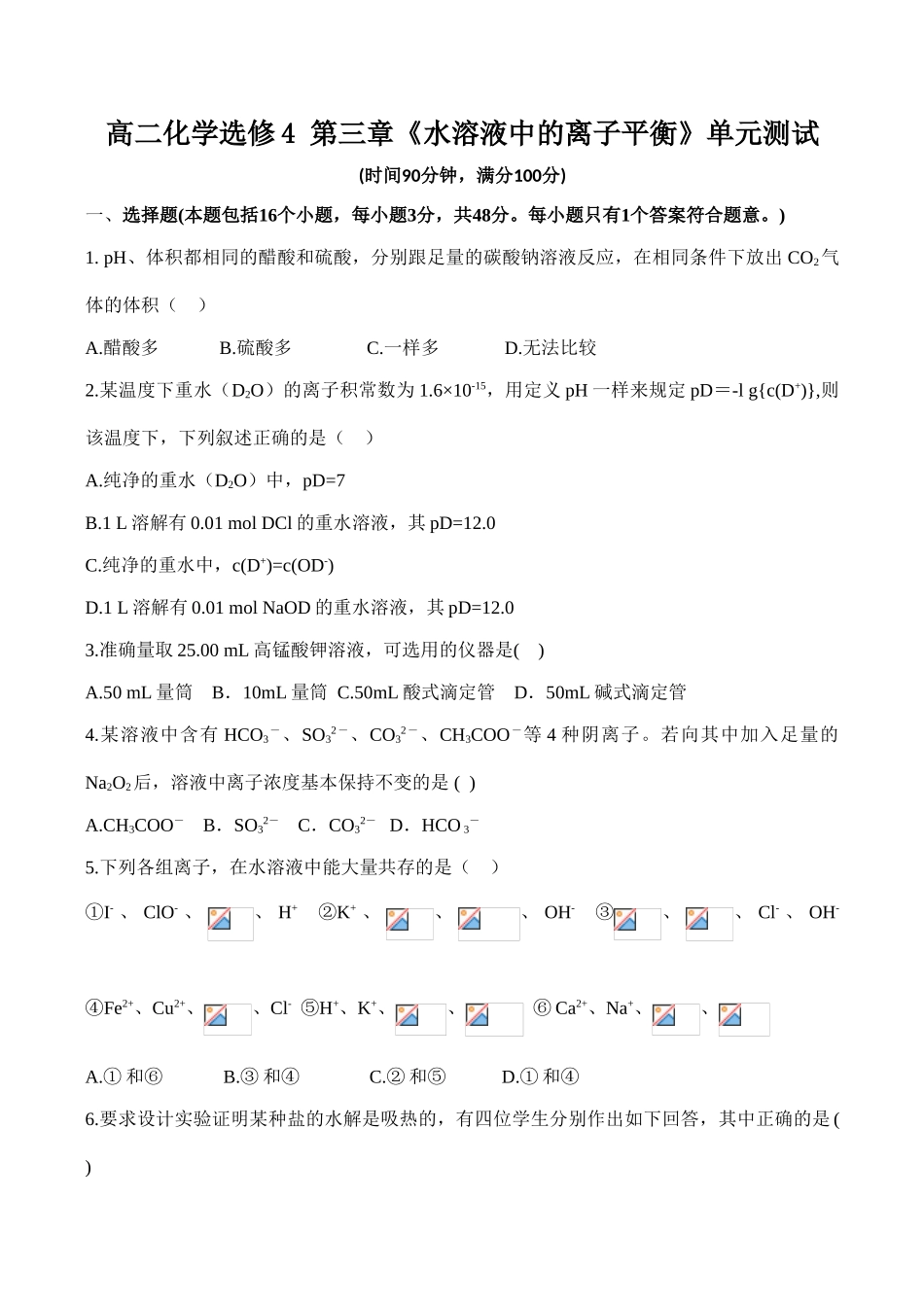 高二化学 第三章《水溶液中的离子平衡》单元测试选修4_第1页