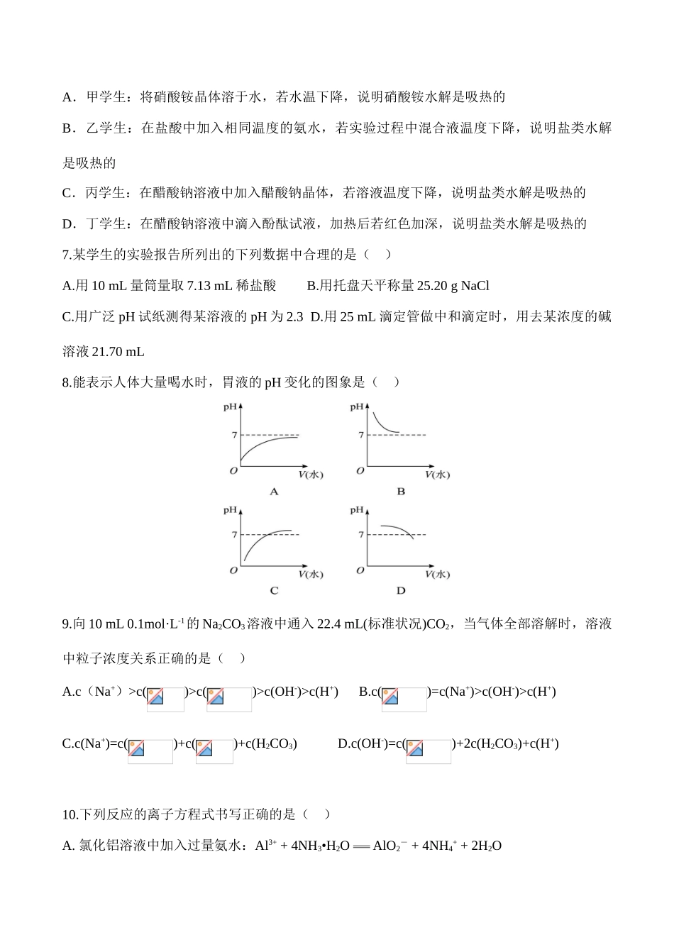 高二化学 第三章《水溶液中的离子平衡》单元测试选修4_第2页