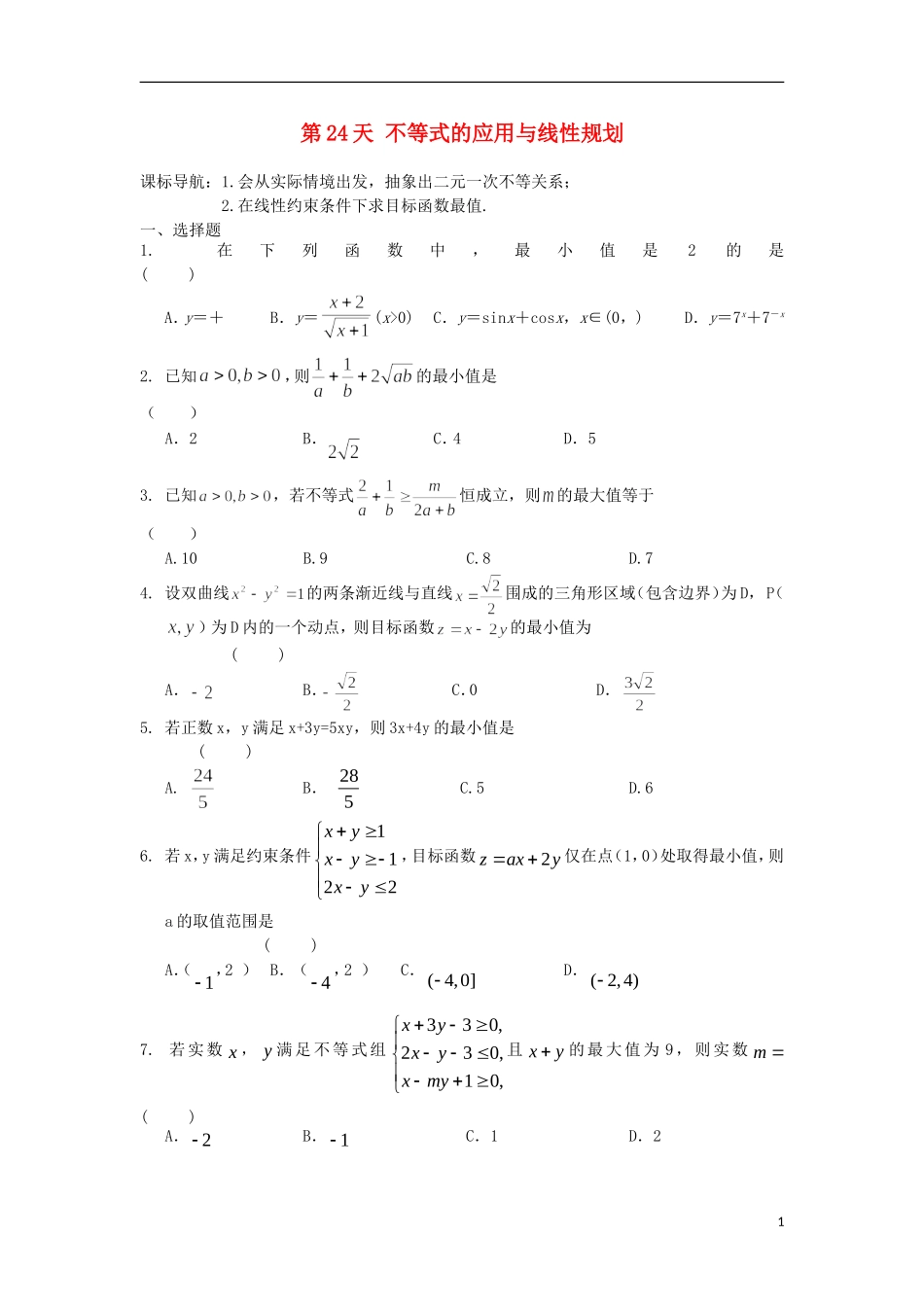 高二数学暑假作业 第24天 文-人教版高二全册数学试题_第1页