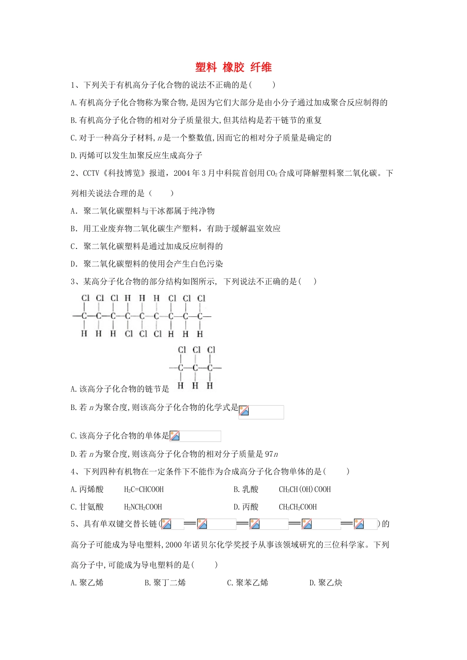 高中化学 第三章 重要的有机化合物 4 塑料 橡胶 纤维跟踪训练（含解析）鲁科版必修2-鲁科版高一必修2化学试题_第1页
