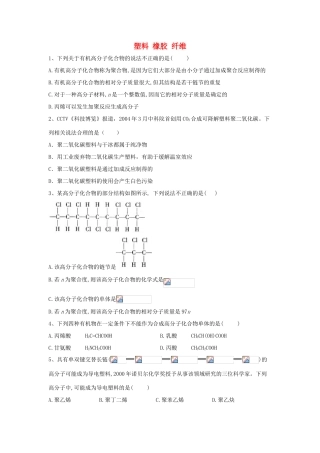高中化学 第三章 重要的有机化合物 4 塑料 橡胶 纤维跟踪训练（含解析）鲁科版必修2-鲁科版高一必修2化学试题