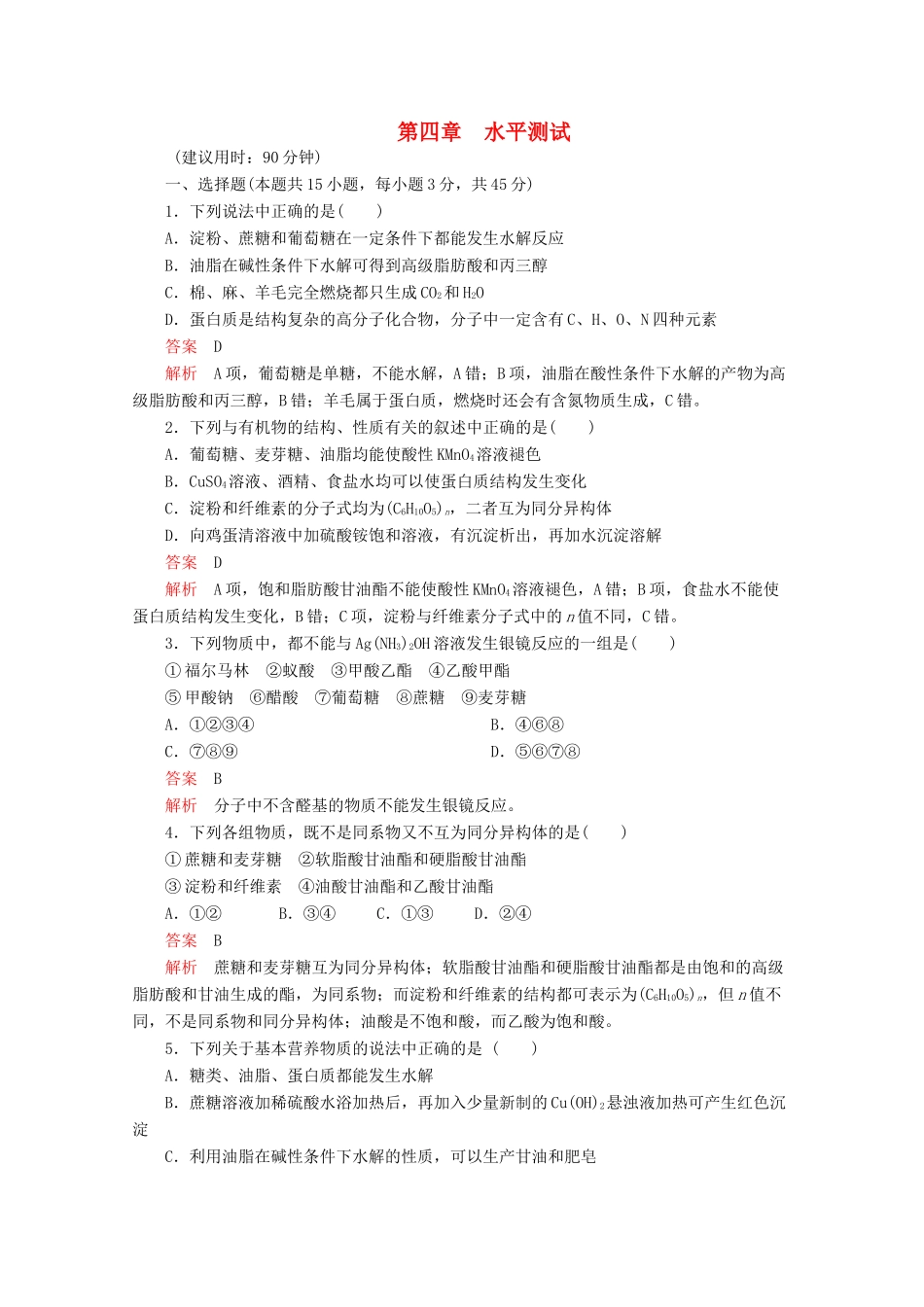 高中化学 第四章 生命中的基础有机化学物质水平测试（含解析）新人教版选修5.-新人教版高二选修5化学试题_第1页
