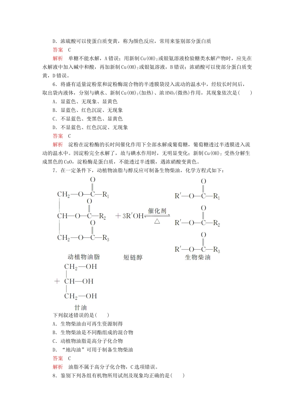高中化学 第四章 生命中的基础有机化学物质水平测试（含解析）新人教版选修5.-新人教版高二选修5化学试题_第2页