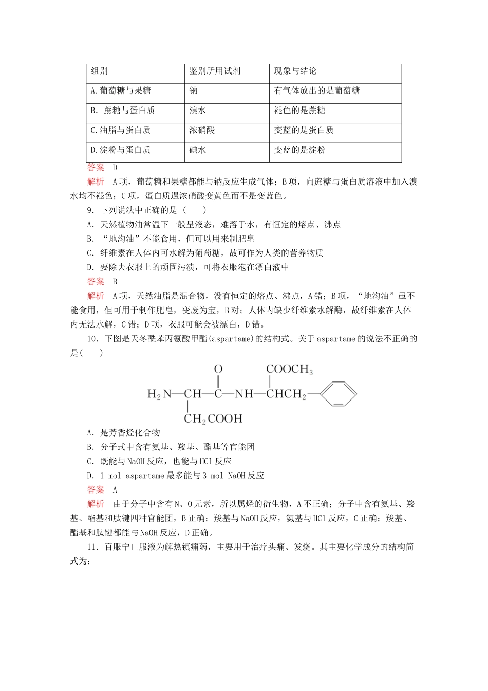 高中化学 第四章 生命中的基础有机化学物质水平测试（含解析）新人教版选修5.-新人教版高二选修5化学试题_第3页