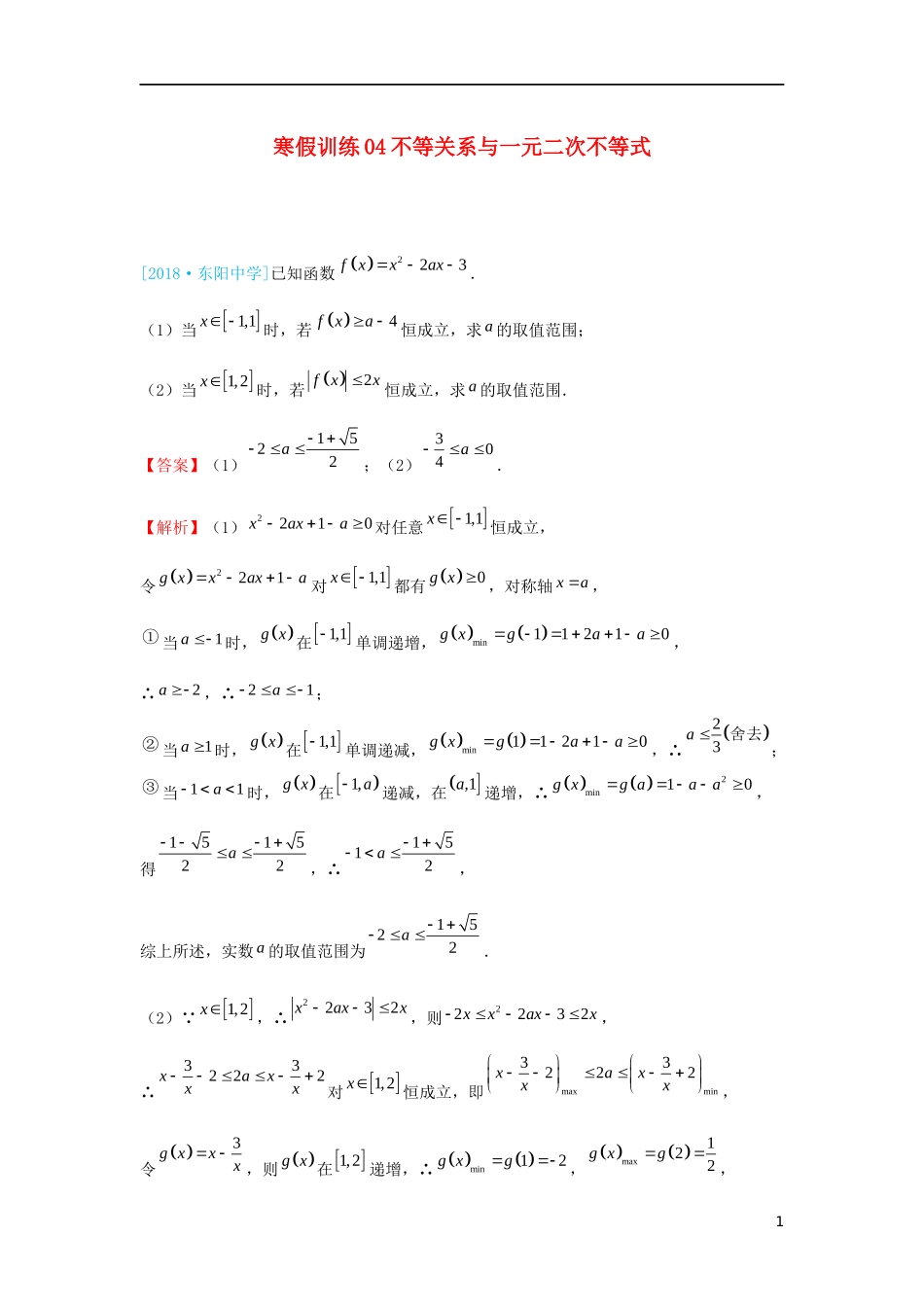 高二数学 寒假训练04 不等关系与一元二次不等式 文-人教版高二全册数学试题_第1页