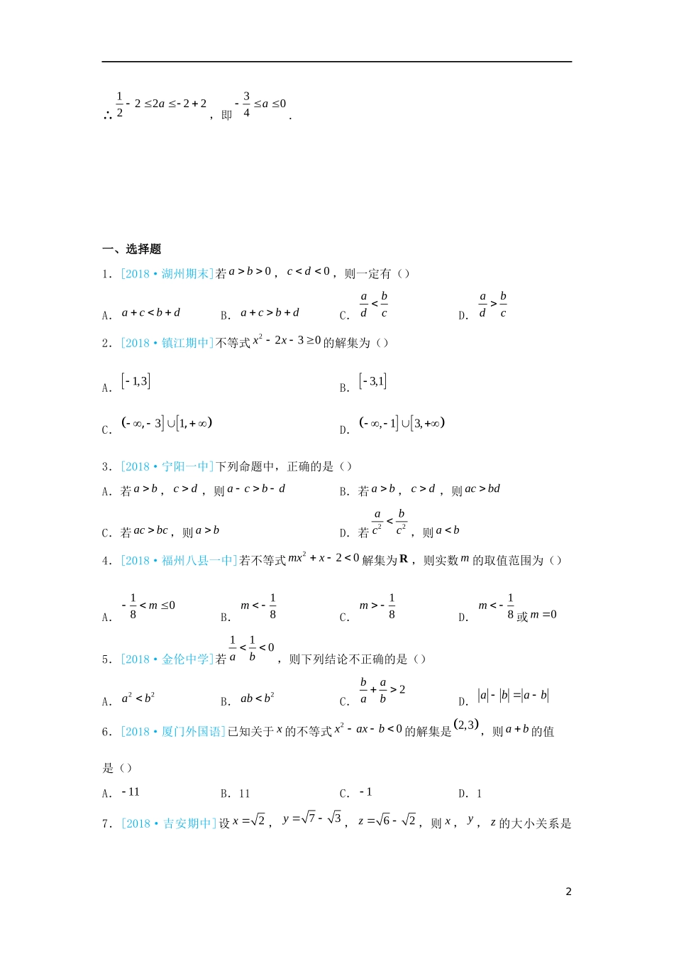 高二数学 寒假训练04 不等关系与一元二次不等式 文-人教版高二全册数学试题_第2页