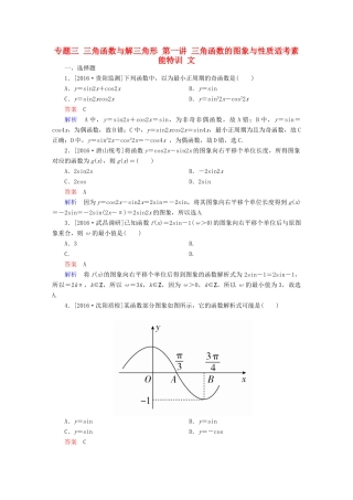 （全国新课标）高考数学大二轮复习 第二编 专题整合突破 专题三 三角函数与解三角形 第一讲 三角函数的图象与性质适考素能特训 文-人教版高三全册数学试题