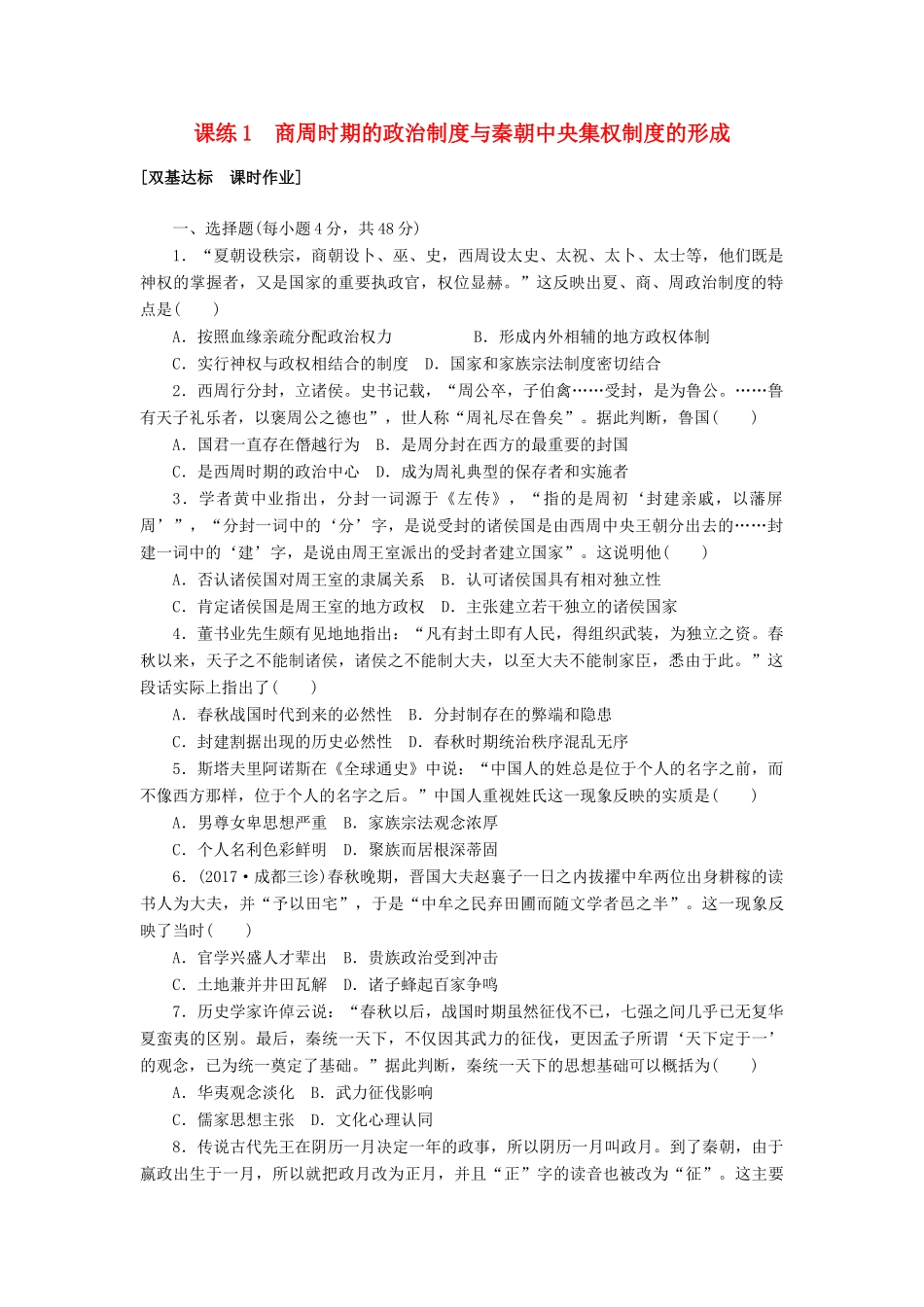 高考历史第一轮总复习全程训练 第一章 古代中国的政治制度 课练1 商周时期的政治制度与秦朝中央集权制度的形成 新人教版-新人教版高三全册历史试题_第1页