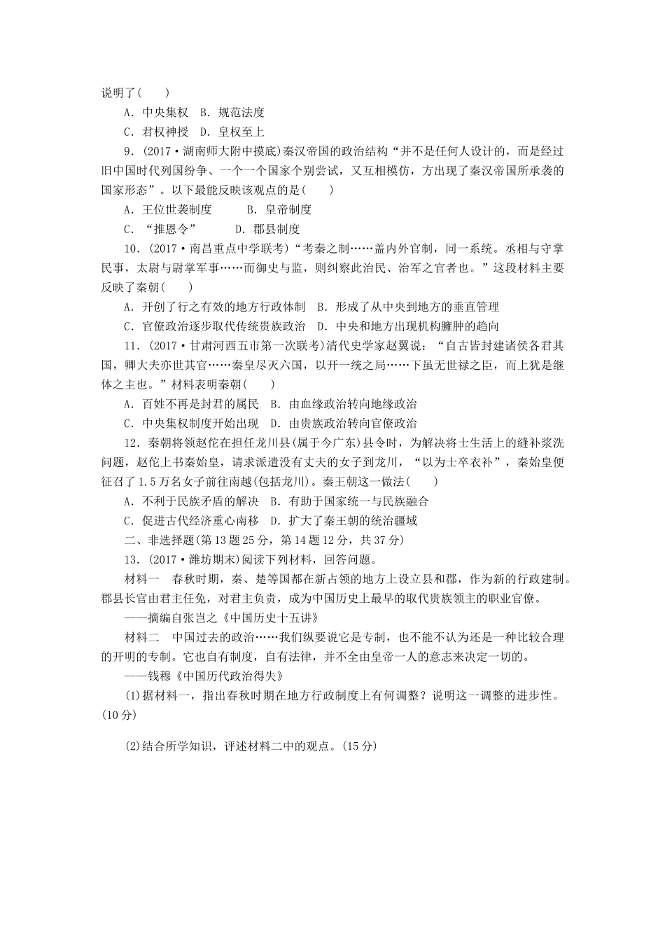 高考历史第一轮总复习全程训练 第一章 古代中国的政治制度 课练1 商周时期的政治制度与秦朝中央集权制度的形成 新人教版-新人教版高三全册历史试题_第2页