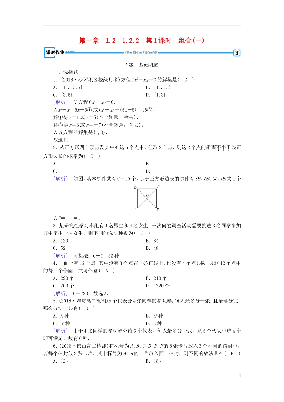 高中数学 第一章 计数原理 1.2.2 第1课时 组合(一)习题 新人教A版选修2-3-新人教A版高二选修2-3数学试题_第1页