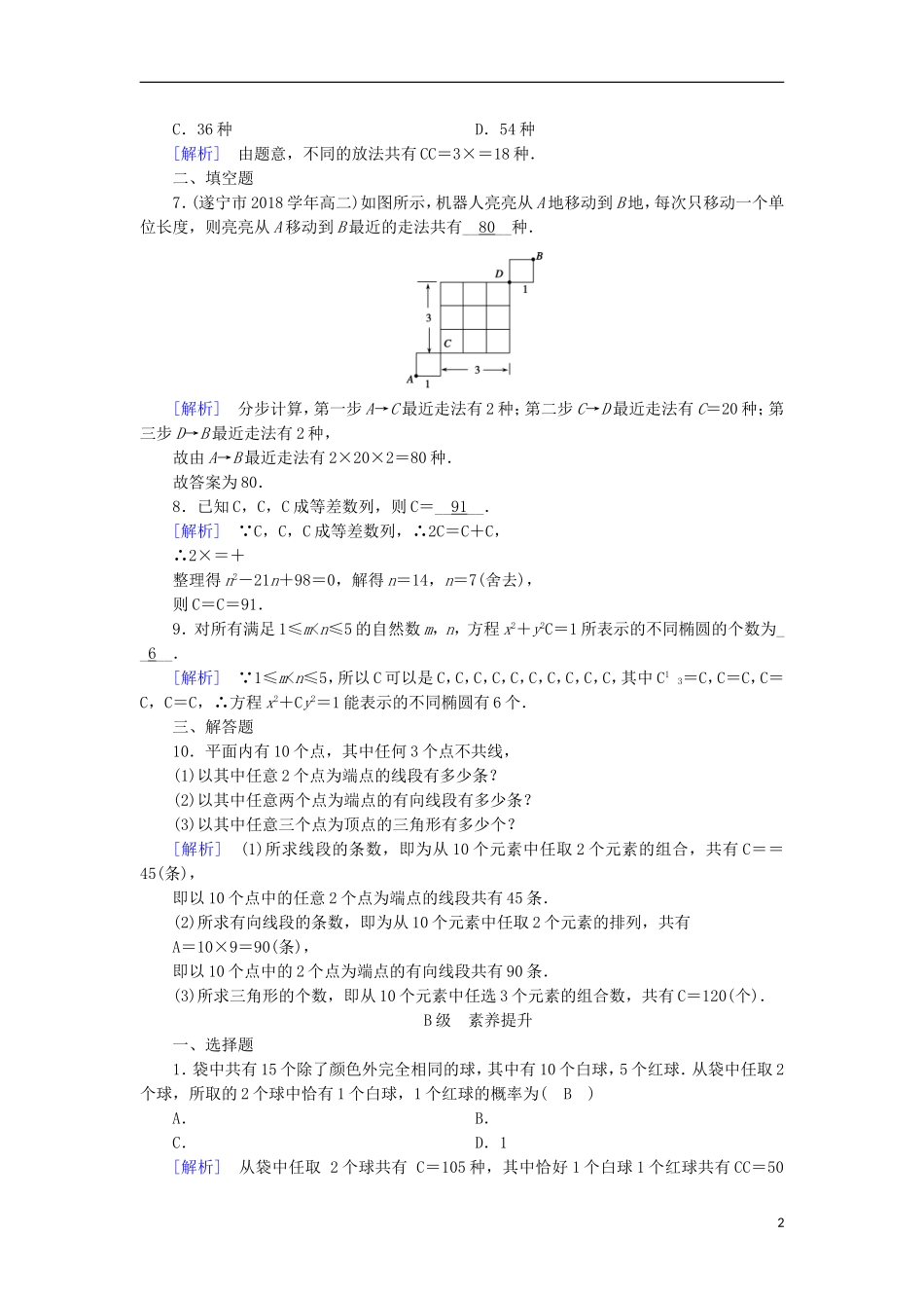 高中数学 第一章 计数原理 1.2.2 第1课时 组合(一)习题 新人教A版选修2-3-新人教A版高二选修2-3数学试题_第2页