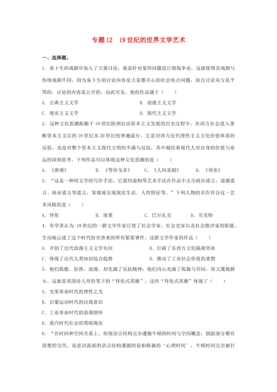 高考历史二轮复习 专题12 19世纪的世界文学艺术检测题-人教版高三全册历史试题_第1页