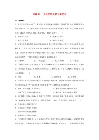 高考历史二轮复习 专题12 19世纪的世界文学艺术检测题-人教版高三全册历史试题