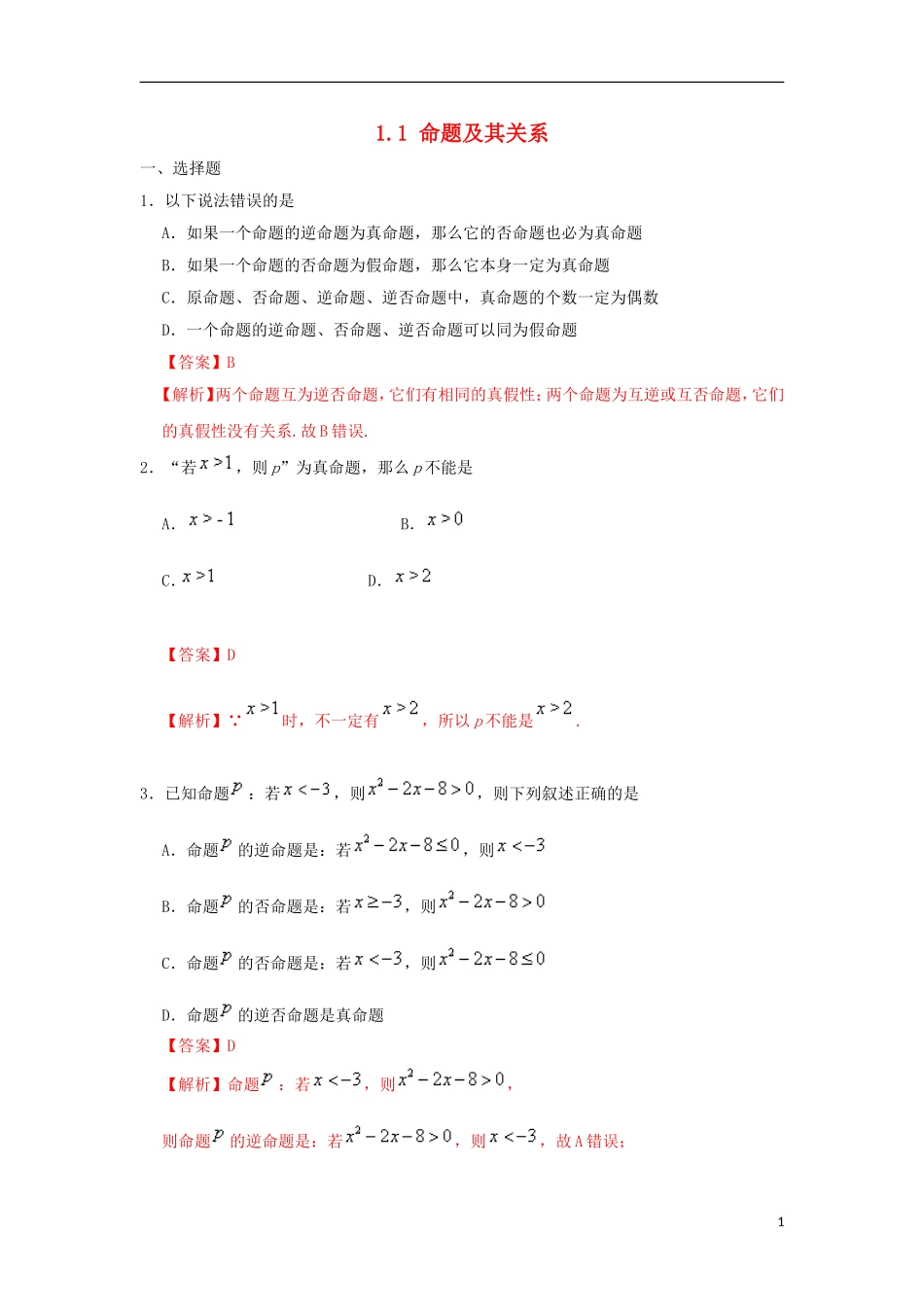 高中数学 第一章 常用逻辑用语 专题1.1 命题及其关系课时同步试题 新人教A版选修2-1-新人教A版高二选修2-1数学试题_第1页