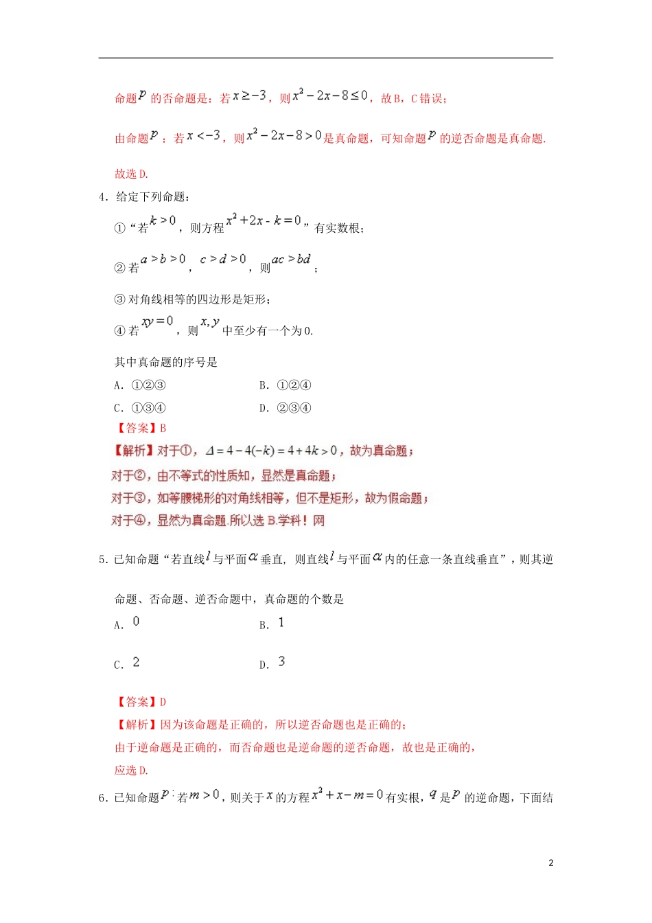 高中数学 第一章 常用逻辑用语 专题1.1 命题及其关系课时同步试题 新人教A版选修2-1-新人教A版高二选修2-1数学试题_第2页