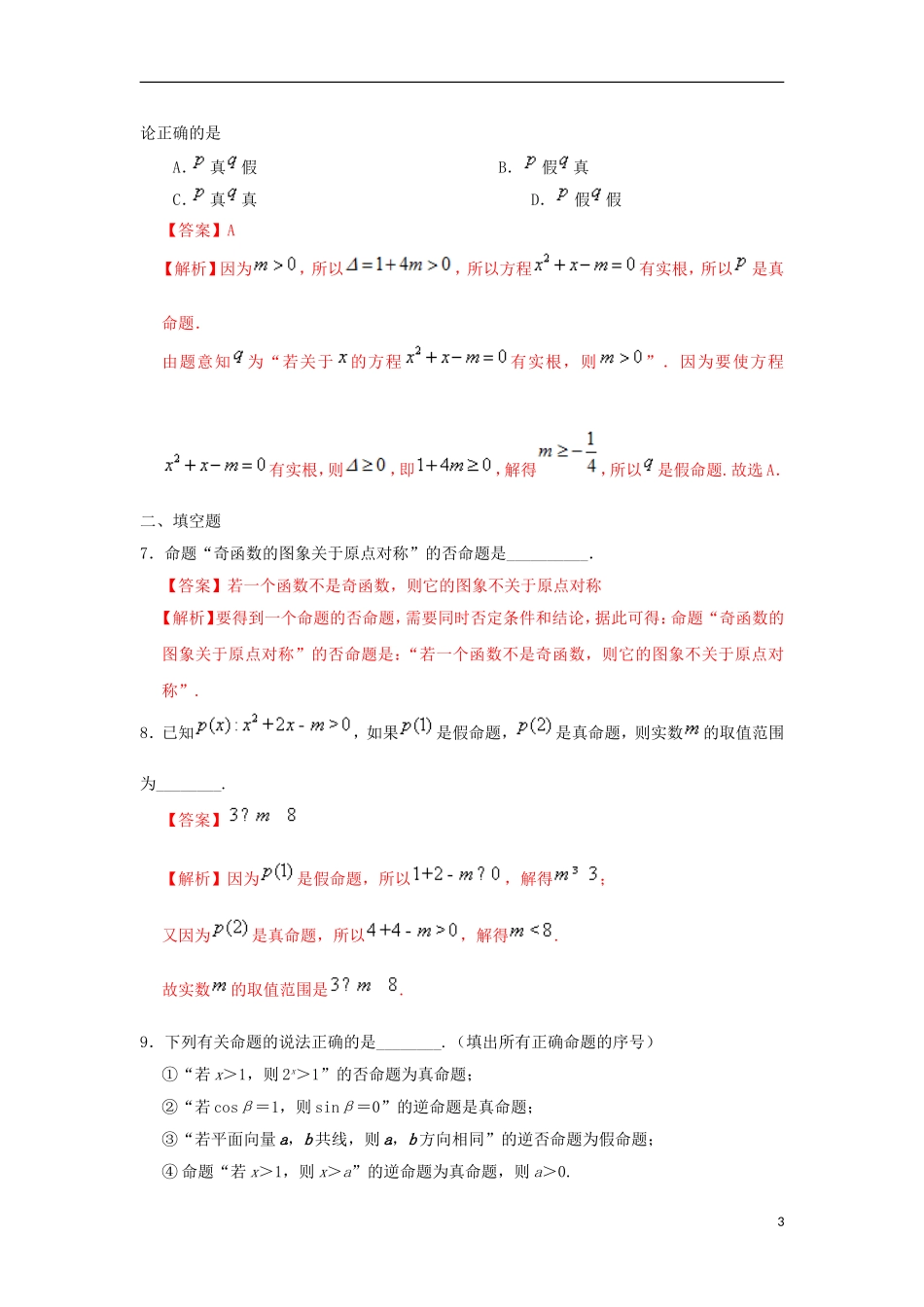 高中数学 第一章 常用逻辑用语 专题1.1 命题及其关系课时同步试题 新人教A版选修2-1-新人教A版高二选修2-1数学试题_第3页